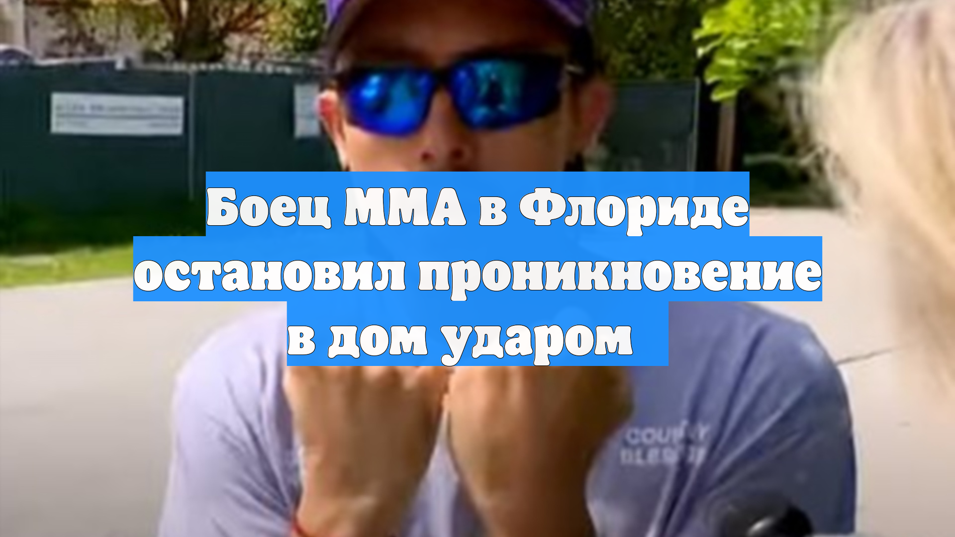 Боец MMA в Флориде остановил проникновение в дом ударом拳