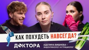 Почему ты не худеешь? — обсудим с врачом-эндокринологом и нутрициологом Аделиной Вишневой | ДОКТОРА