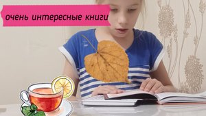 интересные книги ( читала с интересам)
