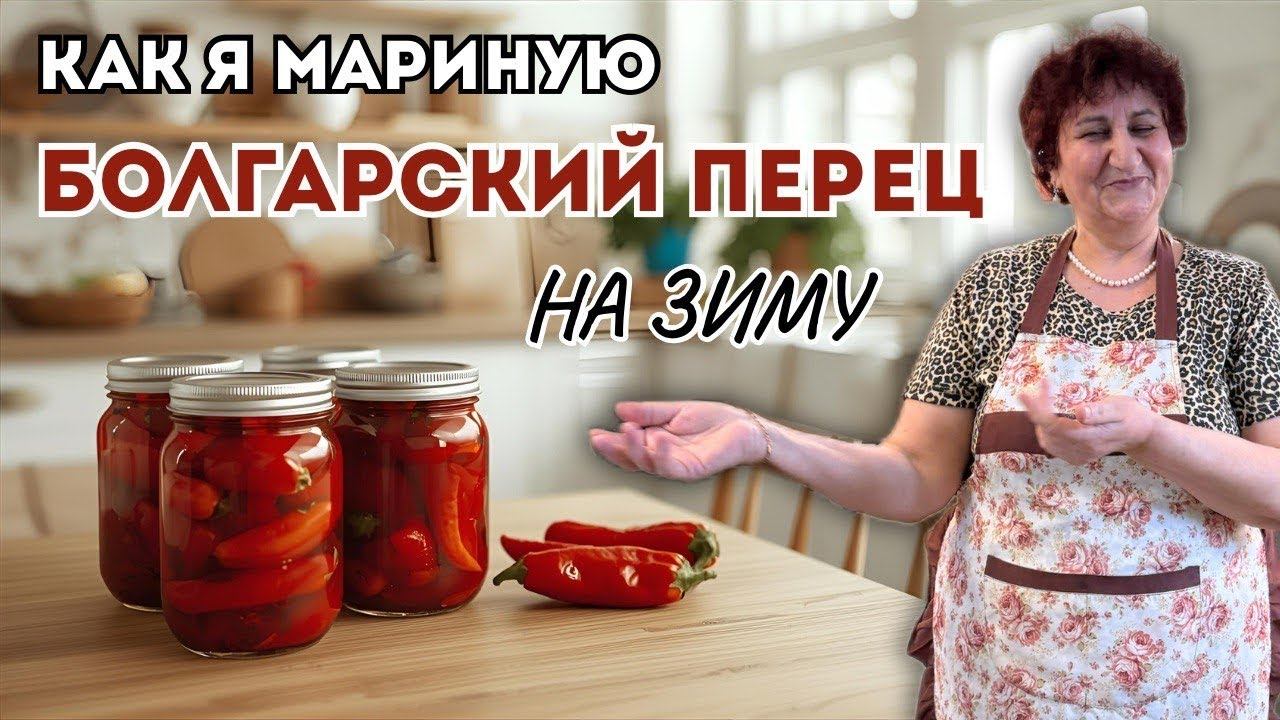 КАК Я МАРИНУЮ БОЛГАРСКИЙ ПЕРЕЦ НА ЗИМУ
