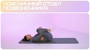 Гимнастика для позвоночника | Поясничный отдел позвоночника | Группа упражнений 1