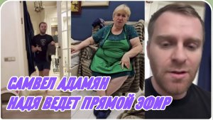 САМВЕЛ АДАМЯН, НАДЯ - СМОТРЯЩАЯ, ВЕДЕТ ПРЯМОЙ ЭФИР, САХАР В ПОРЯДКЕ..
