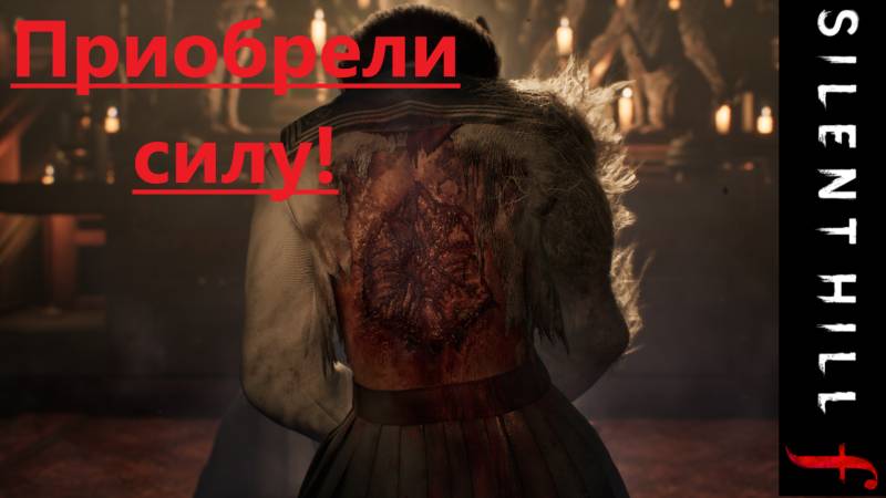 SILENT HILL f  2025.10.09. Приобрели силу!