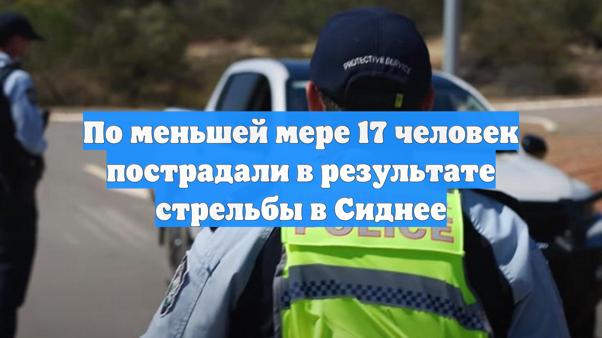 По меньшей мере 17 человек пострадали в результате стрельбы в Сиднее