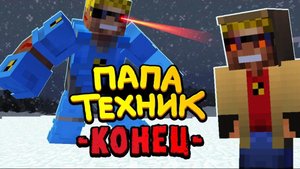 Конец Папы Техника И Отца Одиночки, Последняя Серия