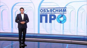 «Объясним ПРО» 6 октября