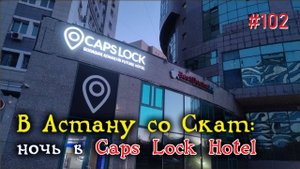#102 В Астану со Скат: ночь в Caps Lock Hotel