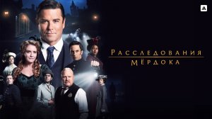 РАССЛЕДОВАНИЯ МЁРДОКА ᴴᴰ ► Детектив, драма, криминал / Канада-Великобритания, 2008-2025 / Трейлер