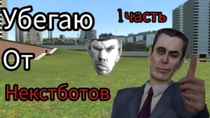 УБЕГАЮ ОТ НЕКСТБОТОВ В ИГРЕ ГАРРИС МОД / GMOD 1 ЧАСТЬ
