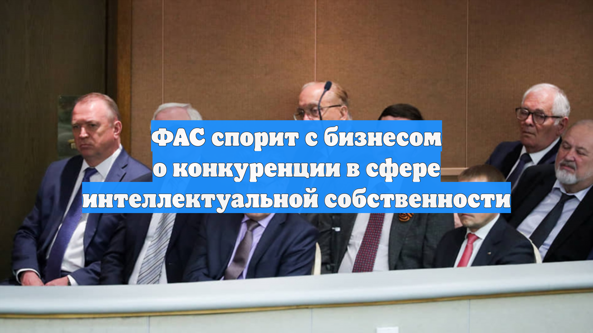 ФАС спорит с бизнесом о конкуренции в сфере интеллектуальной собственности