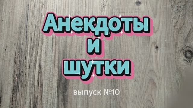 Анекдоты, выпуск №10