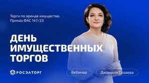 День имущественных торгов Росэлторг. Торги по аренде имущества. Приказ ФАС 147/23