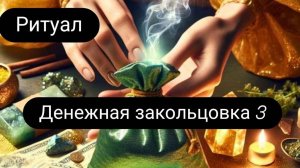 Ритуал "Денежная закольцовка 3 "#ритуал #денежныйритуал #ритуалнаденьги