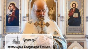 Проповедь протоиерея Владимира Волгина - Неделя 17-я по Пятидесятнице (05.10.25)