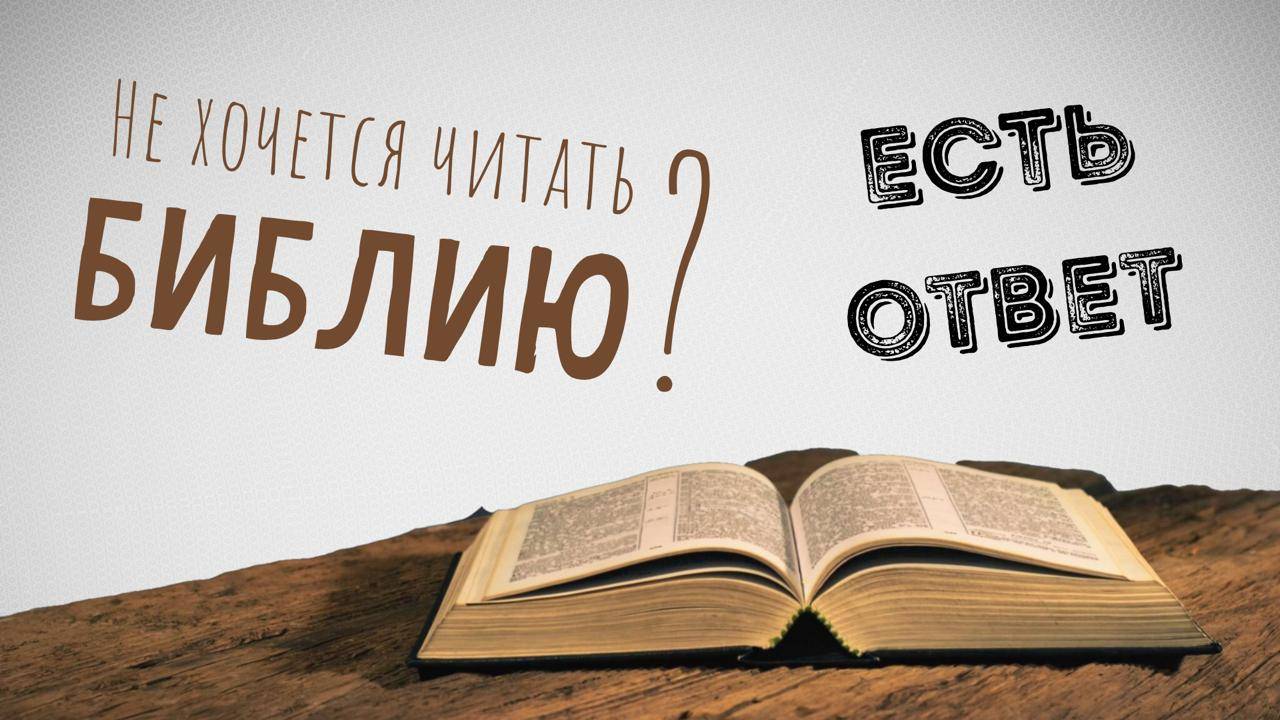 Есть ответ 1 Как полюбить чтение Библии? Секреты от опытных христианок