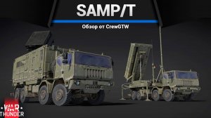 ГЕРОЙ ПЕРЕХВАТА — SAMPT в War Thunder | CrewGTW, Крюга