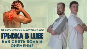 Грыжа в шее! Как избавиться от боли без уколов и таблеток?