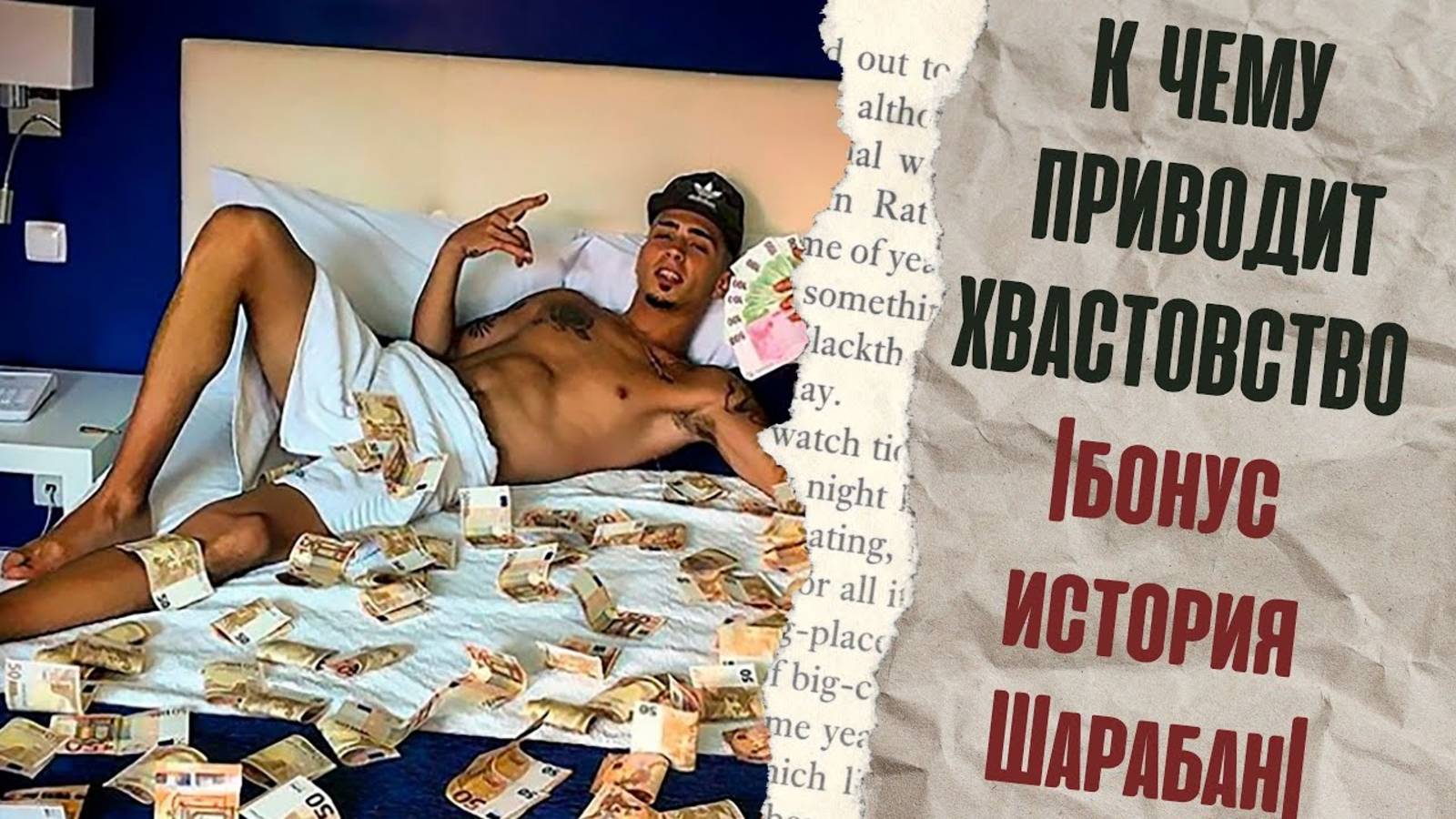 К ЧЕМУ ПРИВОДИТ ХВАСТОВСТВО