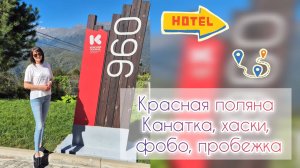 Красная поляна🏔Канатка, хаски, фобо, пробежка🐺🍜