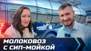 Молоковоз с СИП-мойкой