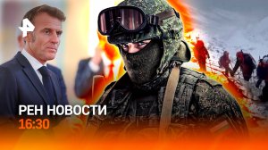 Битва за Краматорск / Макрон теряет контроль / За спасение придется платить /РЕН Новости 6.10, 16:30