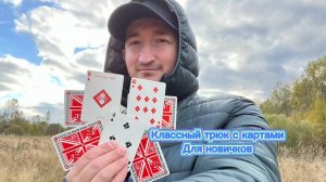 Трюк с картами который называется Рыба