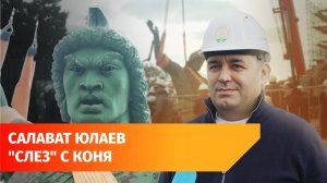 В Уфе начался демонтаж памятника Салавату Юлаеву