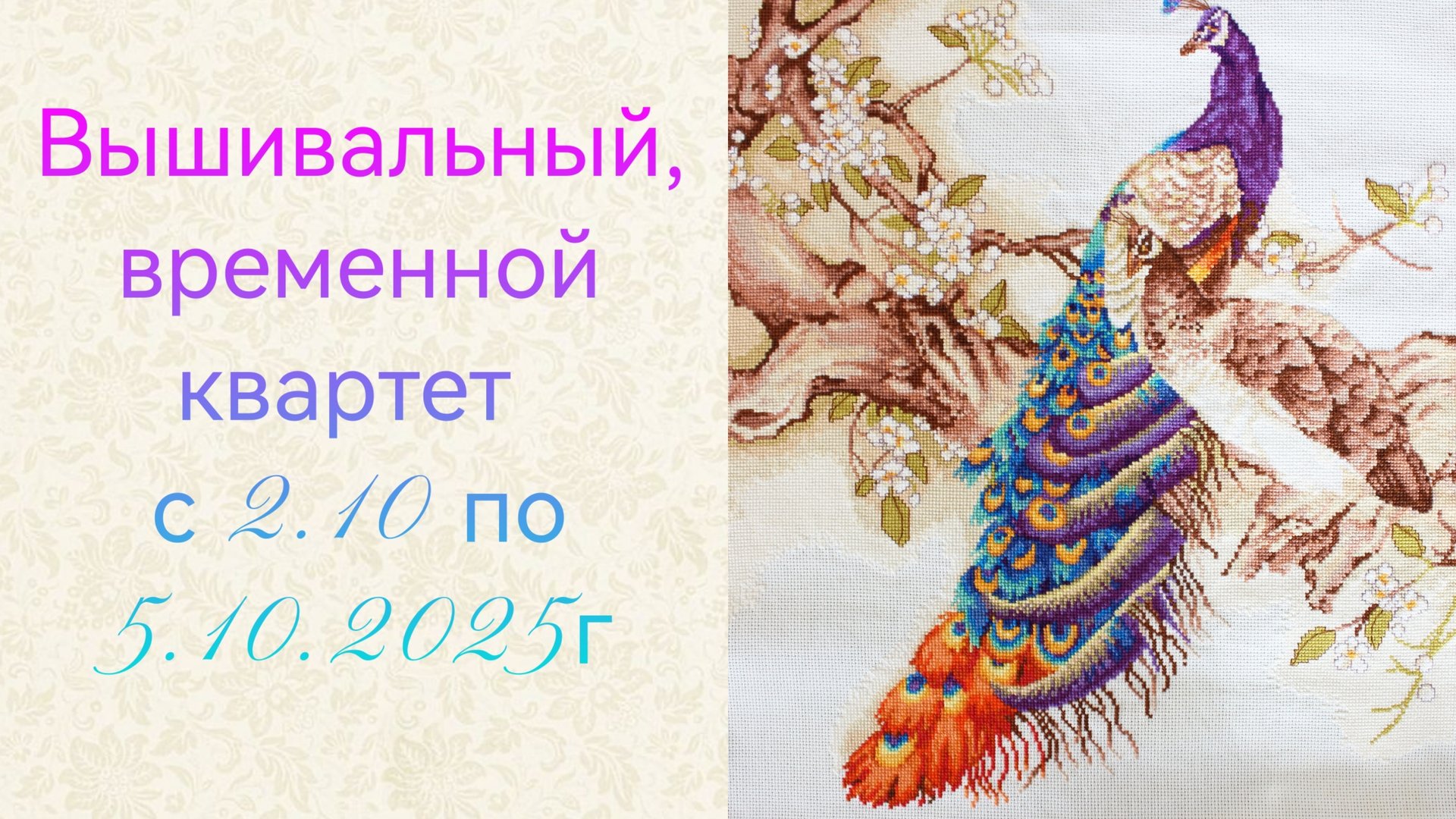 Вышивка двух процессов, с 2.10 по 5.10.2025г. смотреть онлайн