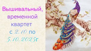 Вышивка двух процессов, с 2.10 по 5.10.2025г.