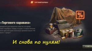 Торговый Караван Мир танков 6.10.2025 Опять мимо!!! (((