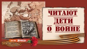 Читают дети о войне