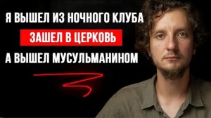 Как ночной клуб и церковь привели меня в Ислам