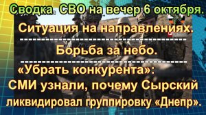 Сводка  СВО на вечер 6 октября. ВС РФ зачищают границу с Харьковской областью