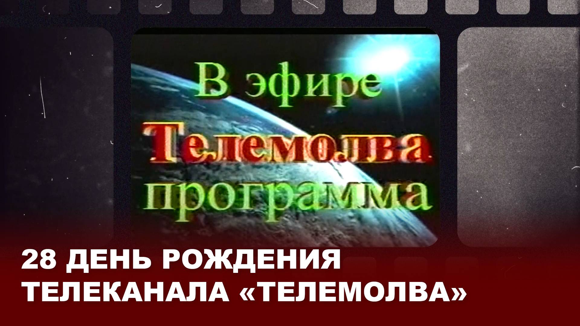 28 день рождения телеканала «Телемолва»