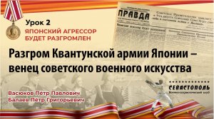 Урок N2. Разгром Квантунской армии Японии – венец советского военного искусства