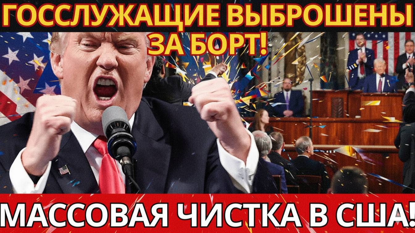 КТО ВИНОВАТ В ШАТДАУНЕ? ДЕМОКРАТЫ БЛОКИРУЮТ 15 МИЛЛИАРДОВ ДОЛЛАРОВ!