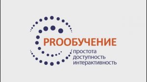 Система дистанционного обучения PROобучение