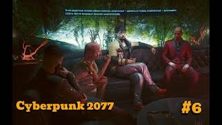 ПРОПУСК В ВЫСШУЮ ЛИГУ ➤ Cyberpunk 2077 #6