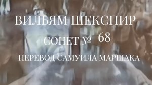 Вильям Шекспир. Сонет № 68. Пер. Самуила Яковлевича Маршака (Его лицо-одно из отражений)