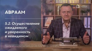 5.2. Осуществление ожидаемого и уверенность в невидимом
