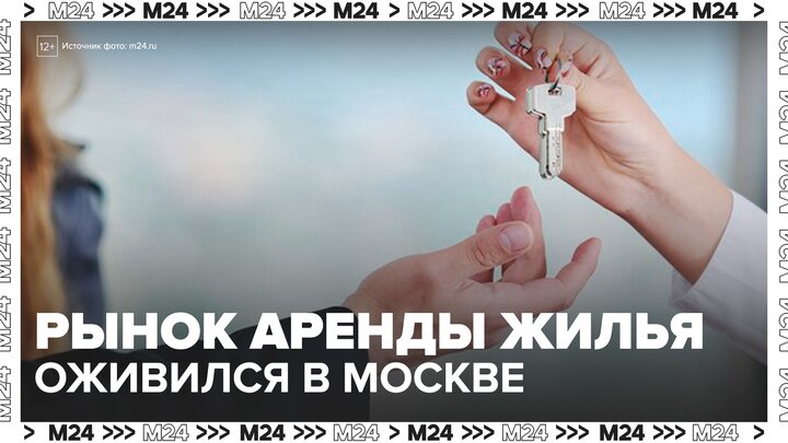 Рынок аренды жилья оживился в Москве - Москва 24
