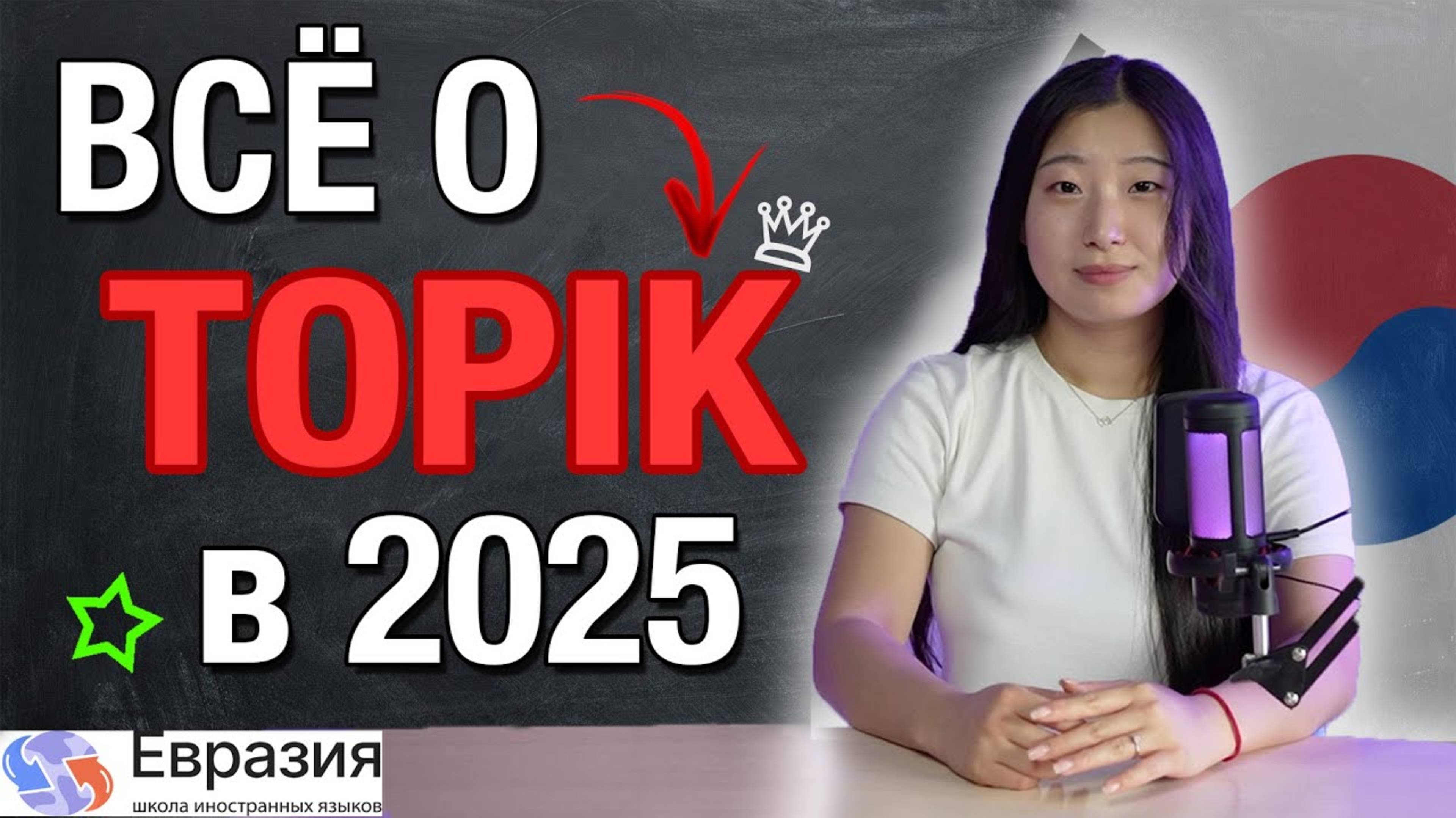 КАК СДАТЬ TOPIK В 2025 - 2026 ГОДУ / ВСЁ ЧТО ТЕБЕ НУЖНО ЗНАТЬ ДО ЭКЗАМЕНА