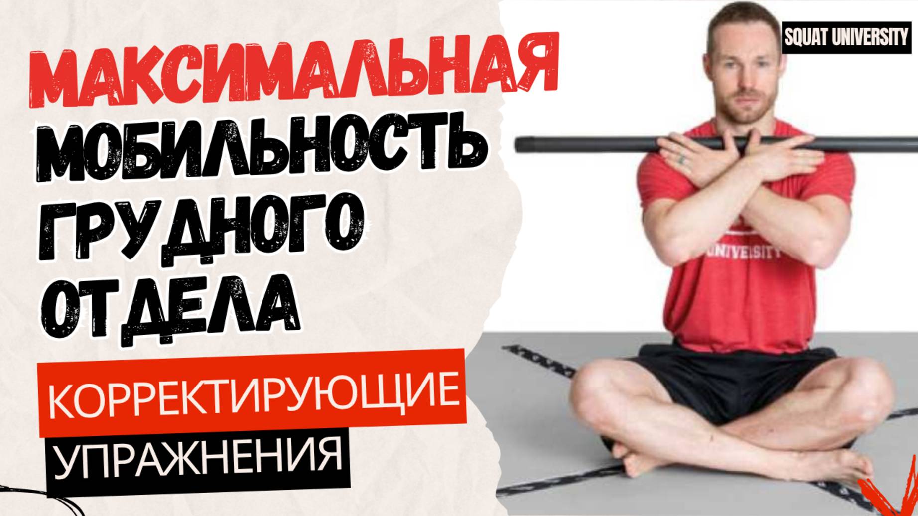 Максимальная подвижность грудного отдела. Коррекционные упражнения