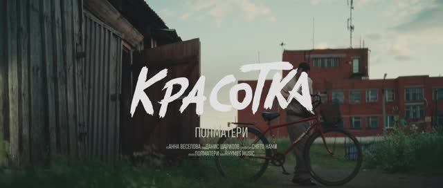 ПОЛМАТЕРИ - красотка (official video)