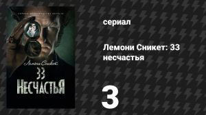 Лемони Сникет: 33 несчастья 1 сезон 3 серия «Комната рептилий, часть 1» (сериал, 2017)