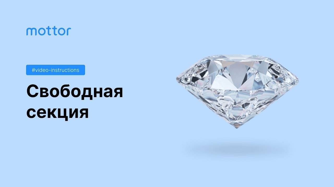 Основы работы со свободной секцией