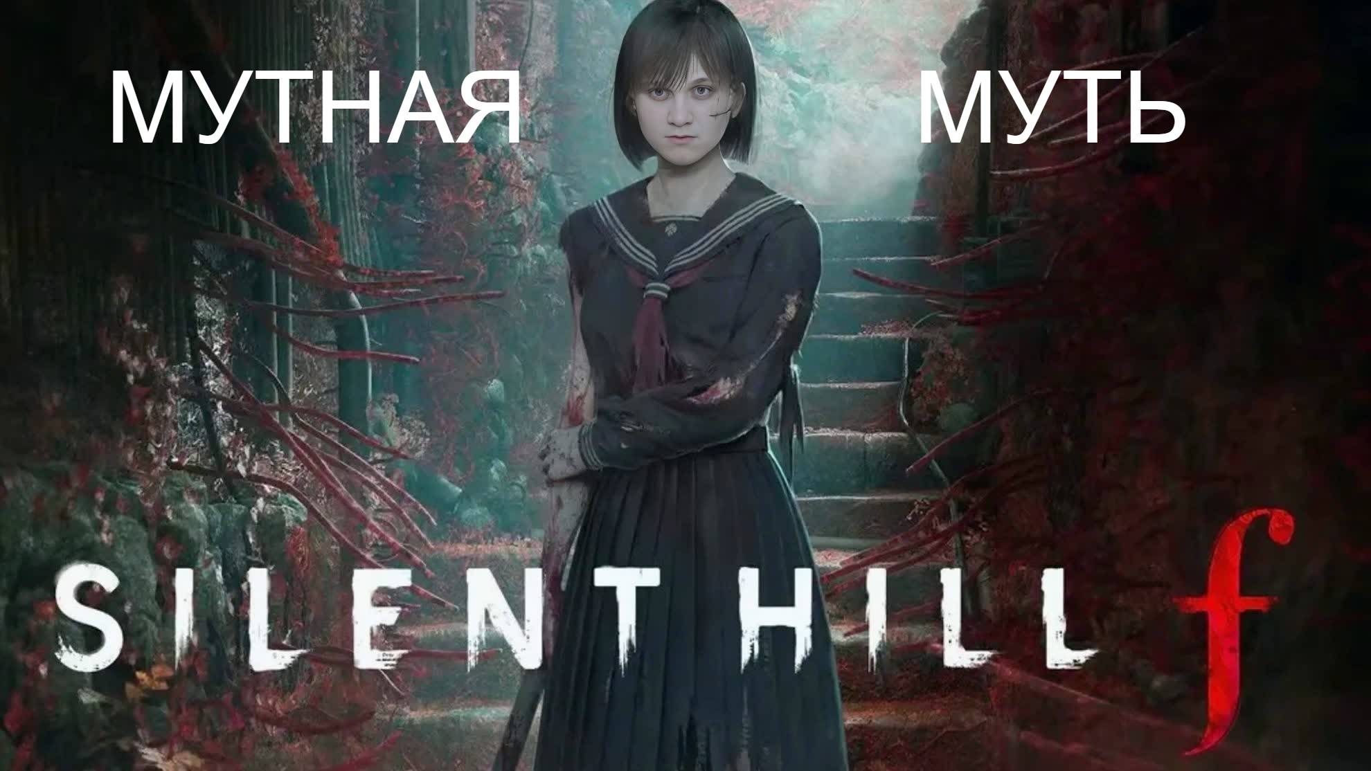 ►МУТНАЯ МУТЬ ► SILENT HILL F #2