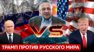 ДЕМУРА: Война Америки и России неизбежна!? Трамп против русского мира