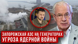 АЗАРОВ. НОВАЯ ПРОВОКАЦИЯ ОТ ЗЕЛЕНСКОГО