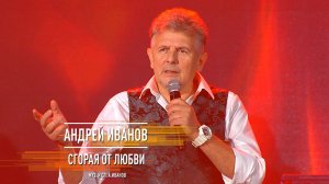 Андрей Иванов - Сгорая от любви
